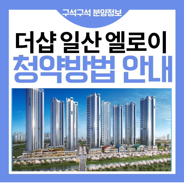  더샵 일산 엘로이 청약 방법 안내 - 풍동 아파텔 청약홈