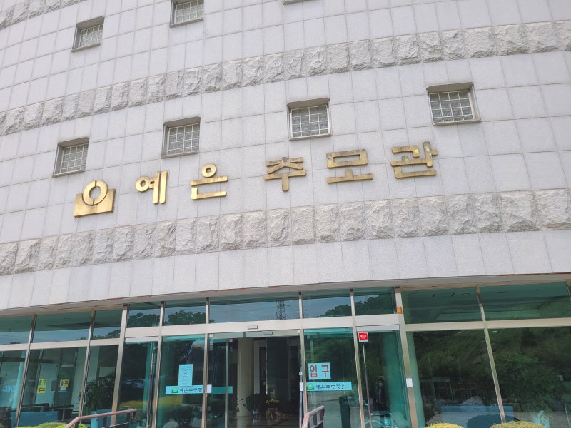구립납골당 예은추모공원(강남구,강동구,동대문구)정보입니다