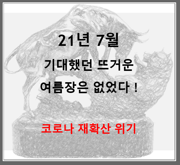  뜨거운 여름장은 없었다 (feat. 전체시장이 힘이 없으면 존버하면서 기다릴 수 밖에 없지, 실적이 답이다)