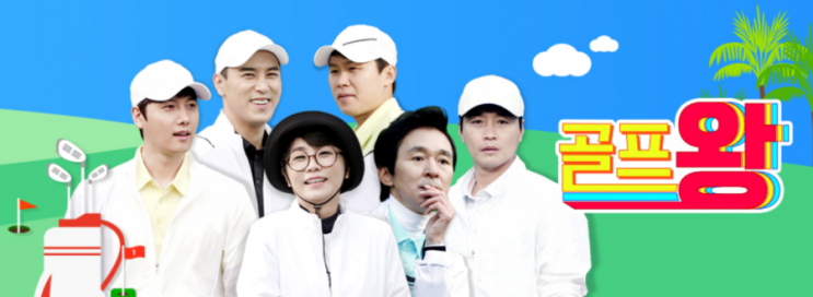 사그라든 트로트 열풍, 떠오르는 골프 예능