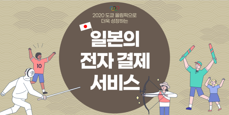  2020 도쿄 올림픽으로 더욱 성장하는 일본의 전자 결제 서비스