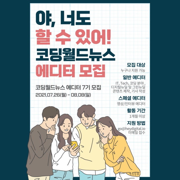 [대학생 대외활동] 코딩월드뉴스 에디터 7기 모집