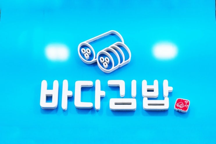  여수 바다김밥 특색있는 꼬마김밥 전문점(주차,가격)