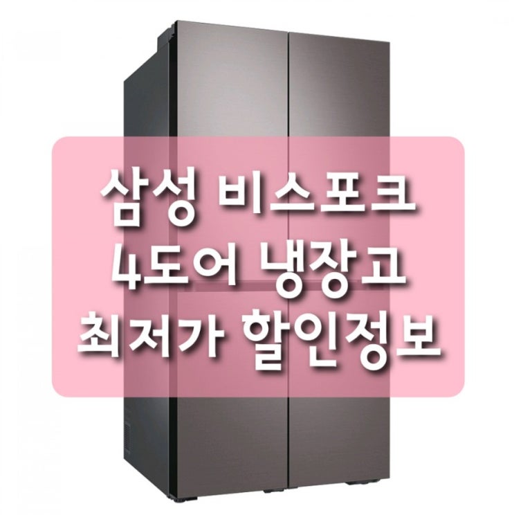  22%[최저가잇템] 삼성전자 비스포크 4도어 프리스탠딩 냉장고 브라우니실버 RF85A9111T1 875L 삼성 1등급 냉장고 찾았어요