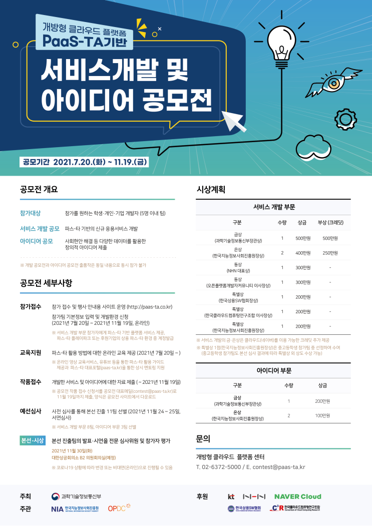 [청소년 대외활동] 2021년 파스-타 기반 서비스 개발 및 아이디어 공모전