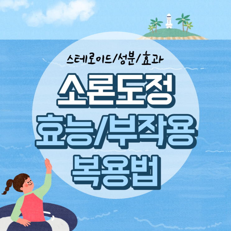  소론도정 효능 및 부작용 【#소론도 #스테로이드 #복용법 #효과 #성분 #소도론정】