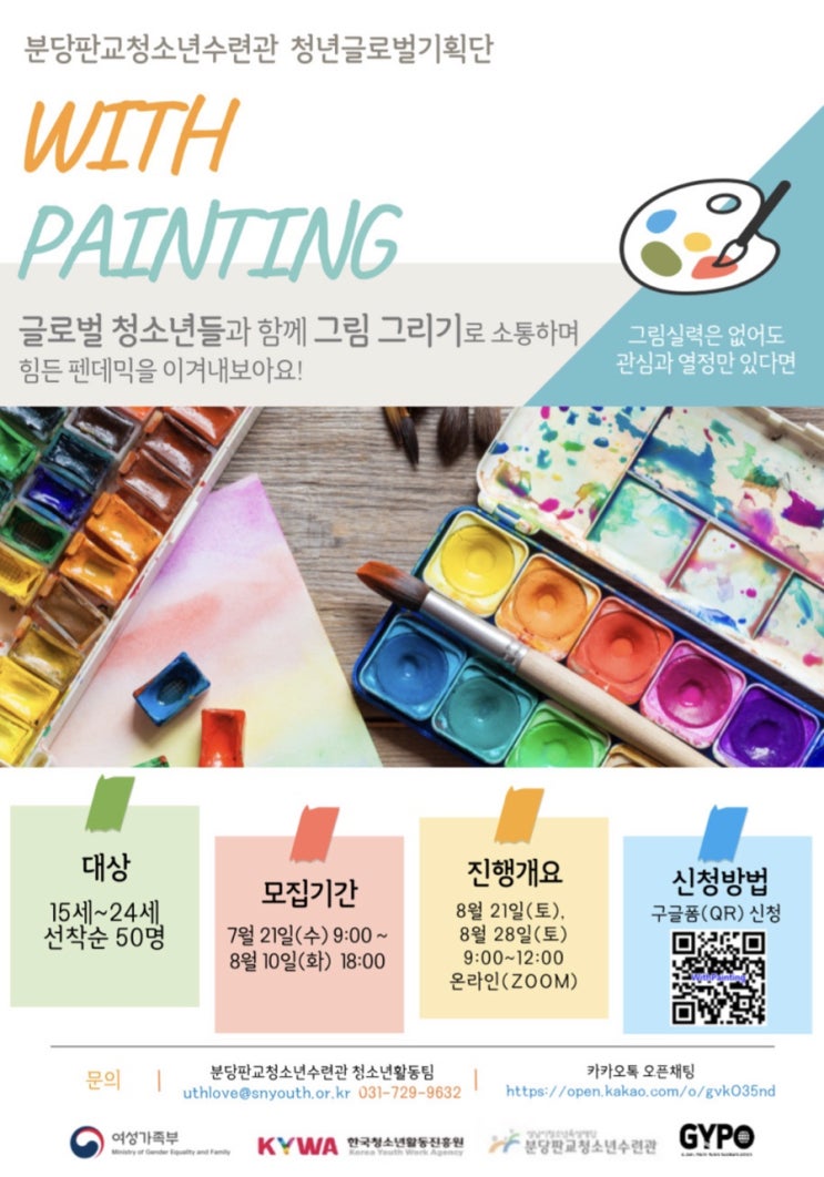 [청소년 대외활동] '코로나 시기에 힘들어하는 이들을 위로하는 그림 그리기''With Painting' (~8/10 18시)
