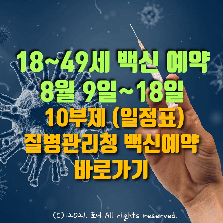 18~49세 백신 예약. 주민번호 생일 끝자리 10부제. 8월 9일~18일까지 사전 예약. 질병관리청 백신접종 인터넷 예약 바로가기 (주소 링크) 18~49세 백신 예약. 주민번호 생일 끝자리 10부제. 8월 9일~18일까지 사전 예약. 질병관리청 백신접종 인터넷 예약 바로가기 (주소 링크)
