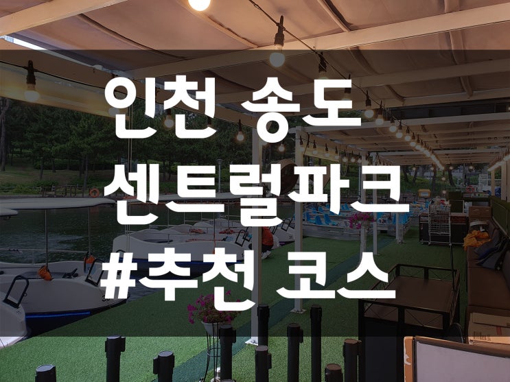 인천 송도 센트럴파크 추천코스