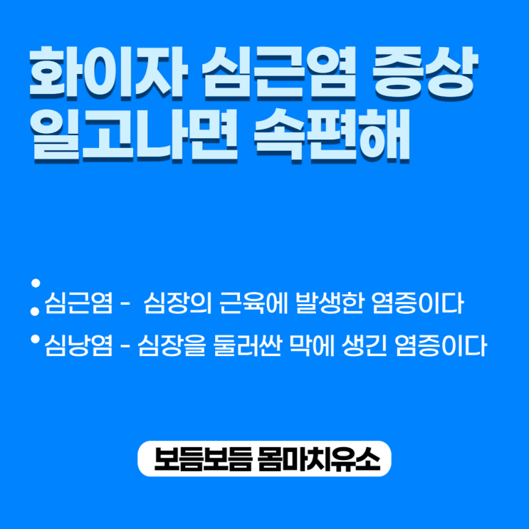 화이자 심근염 증상 주의할 점