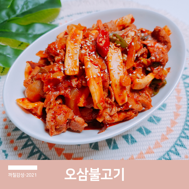  알토란 오삼불고기 양념 만드는 법 오징어 제육볶음 맛있는 저녁 반찬