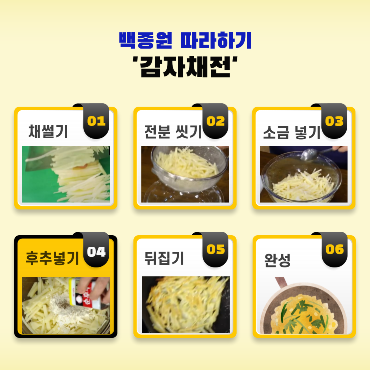  백종원 '감자채전' 따라하기