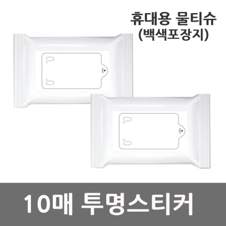 많이 팔린 휴대용 일회용 물티슈 백색포장지 투명스티커 10매 1개, 단품, 단품 추천합니다