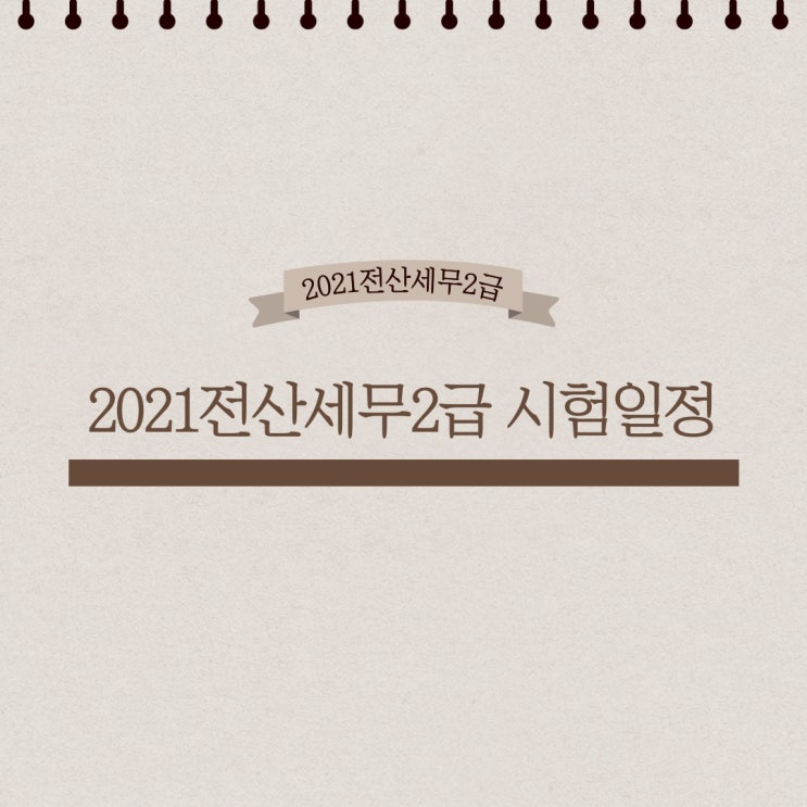  2021전산세무2급 시험일정