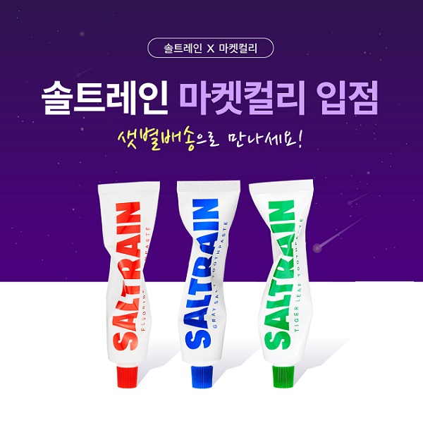 ‘솔트레인(SALTRAIN)’, ‘마켓컬리’ 입점으로 온라인 유통채널 다각화
