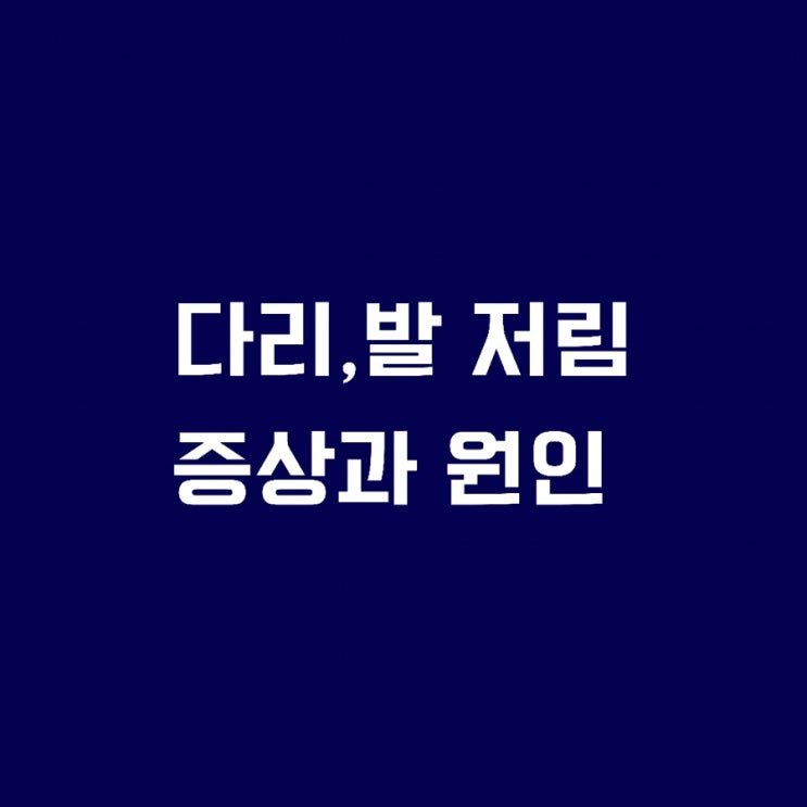  다리,발저림 원인 무엇일까? + 한의원에서 침 맞은 후기