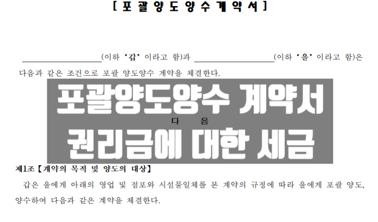 포괄양도양수 계약 꼭 알아야할 권리금에 대한 세금 포괄양도양수 계약 꼭 알아야할 권리금에 대한 세금
