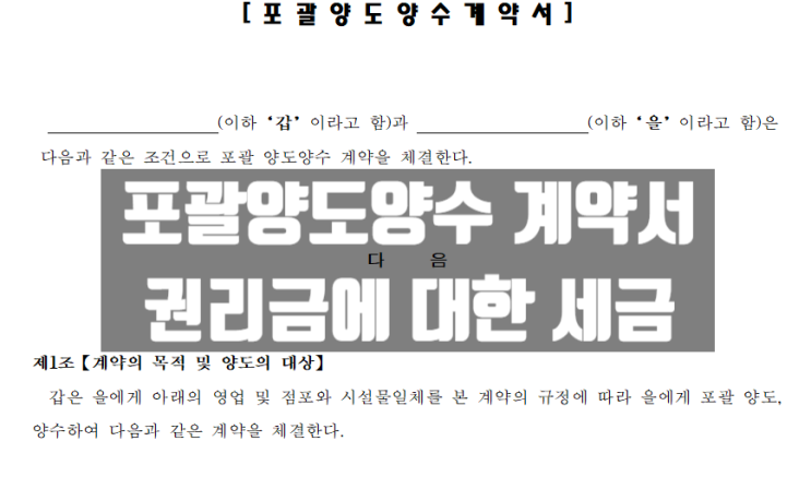 포괄양도양수 계약 꼭 알아야할 권리금에 대한 세금