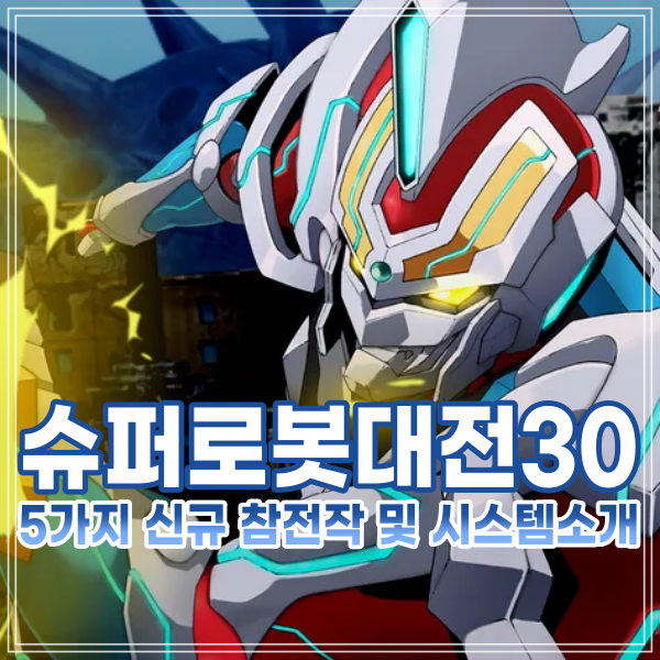 슈퍼로봇대전30 신규 참전작 및 사전예약 가격 PS4 출시일 10월 28일