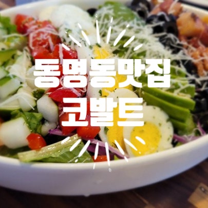 광주동명동맛집] 코발트 칸막이가 되어 있어서 식사하기 좋은장소