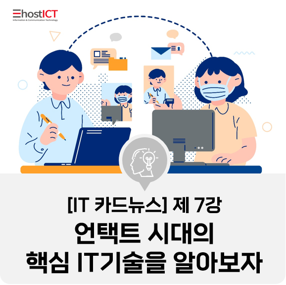  [IT 카드뉴스] 언택트 사회 장벽을 허물어주는 이 시대의 IT 기술들!