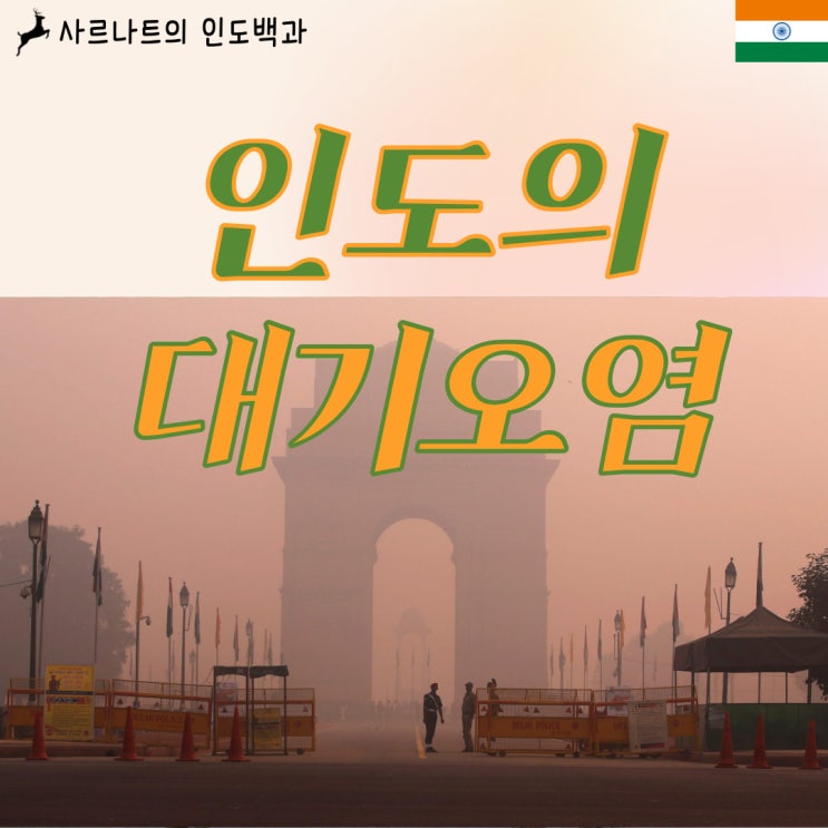  인도의 대기오염 - 숨막히는 델리, 도대체 얼마나 심각하나?