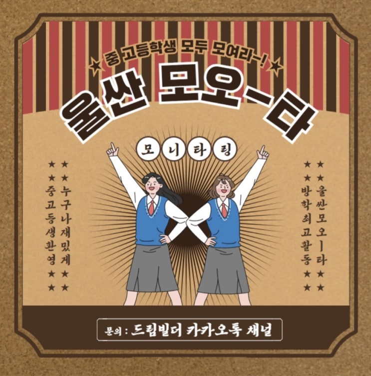 [청소년 대외활동] 중, 고등학생들을 위한 여름방학 최고의 프로젝트! 울산 모오-타 (~8/7)