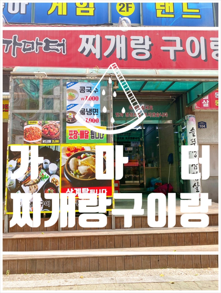  성남 수진역 맛집 ,성남동 밥집 찾는다면 가마터찌개랑 구이랑