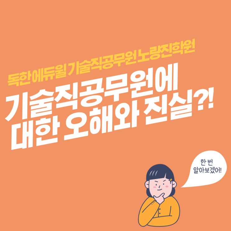  [노량진기술직공무원] 기술직공무원에 대한 오해와 진실?!