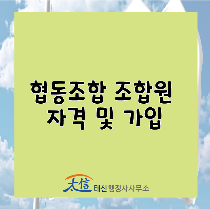  [인가ㆍ허가] 협동조합 조합원 자격 및 가입