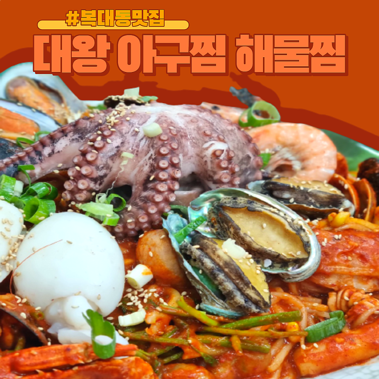  눈 호강 제대로 된  : 복대동 맛집 대왕아구찜해물찜