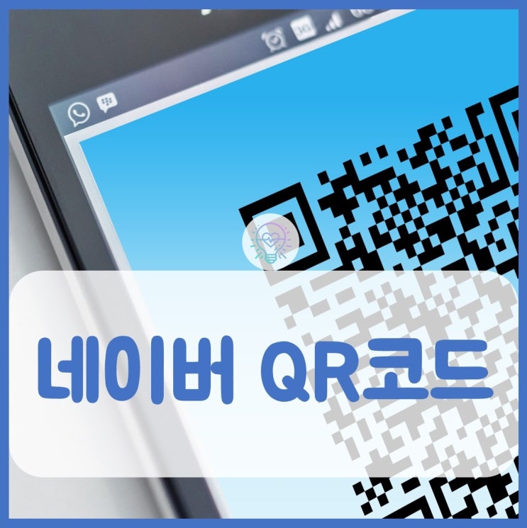  네이버 qr코드 20초만에 만들기