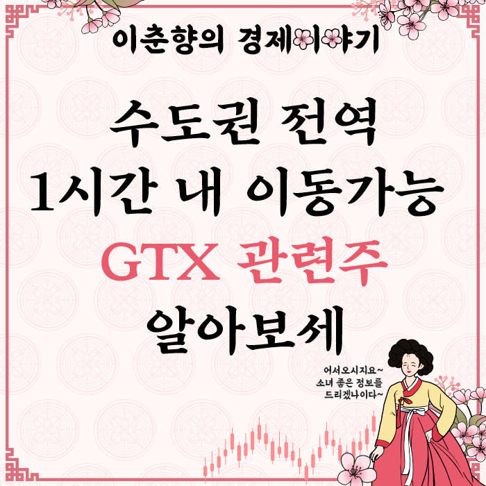 수도권 전역 1시간 내 이동이 가능할까? (ft. GTX 관련주)