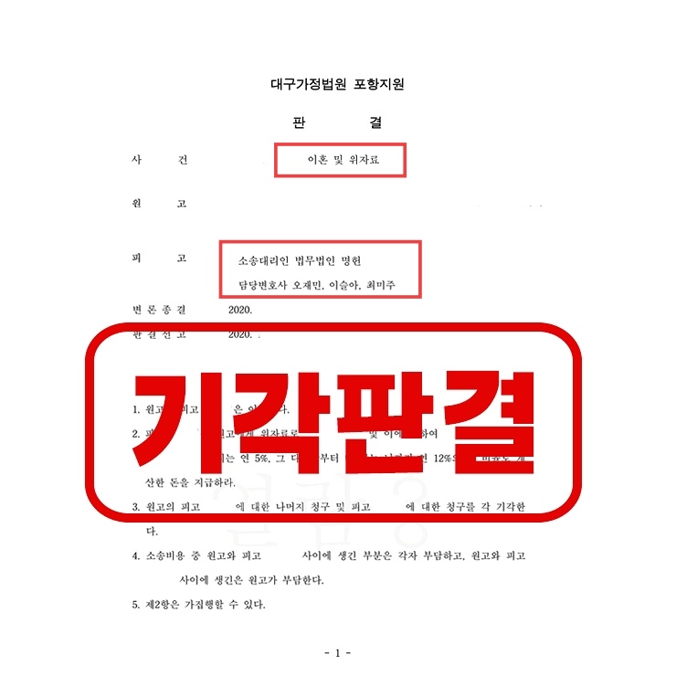  포항이혼전문변호사 상간자소송피고 청구기각 판결 사례