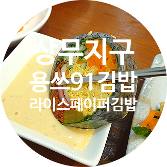 더운 여름 입맛없을때 딱! 라이스페이퍼김밥 상무지구 용쓰91김밥