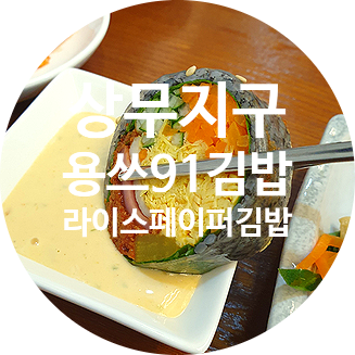  더운 여름 입맛없을때 딱! 라이스페이퍼김밥 상무지구 용쓰91김밥