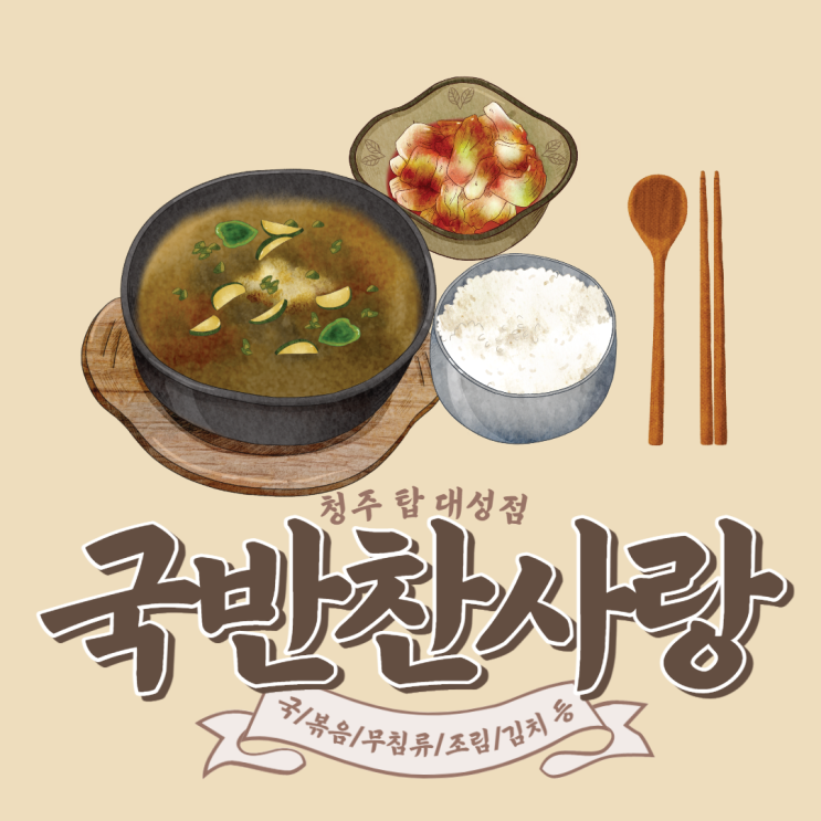  반찬거리 해결 청주 반찬가게 : 국반찬사랑 탑대성점