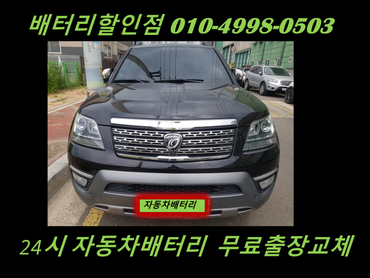  일산동구 정발산동배터리 더뉴모하비밧데리 교체