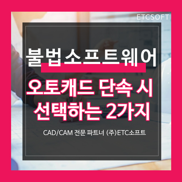  오토캐드단속 시 선택하는 2가지