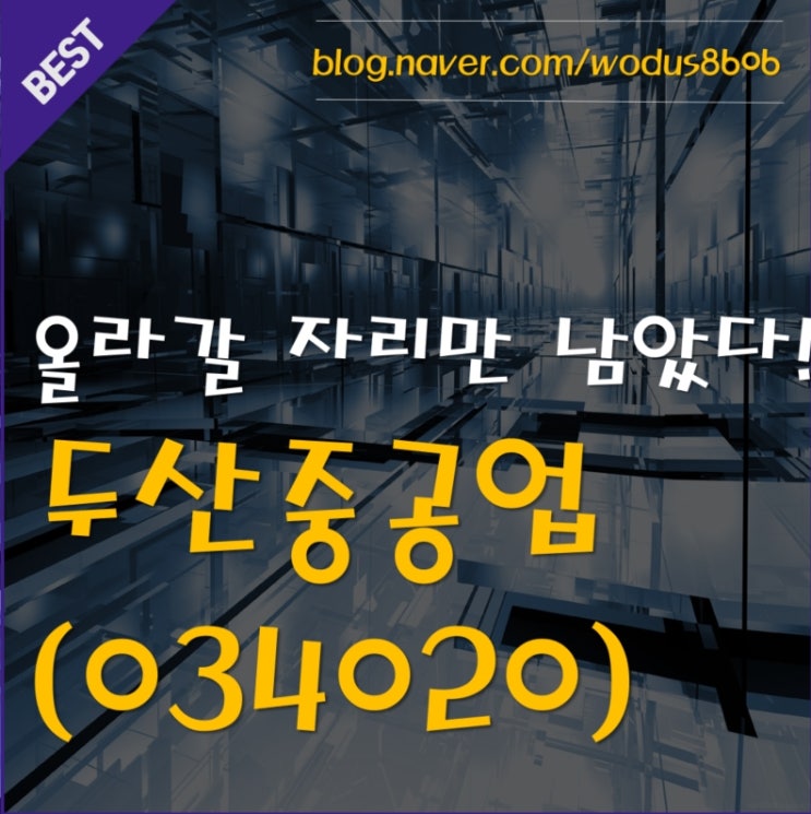  지속되는 공매도 이제 거의 다 왔다! 두산중공업(034020) 호재 및 주가 분석 정리