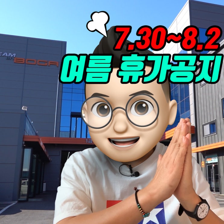  팀보가 여름 휴가 공지