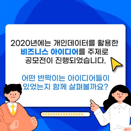 2020 마이데이터 비즈니스 아이디어 공모전 수상작 모아보기 : 네이버 블로그 2020 마이데이터 비즈니스 아이디어 공모전 수상작 모아보기 : 네이버 블로그