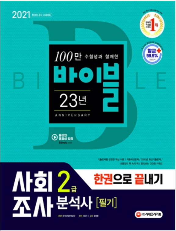  2021 사회조사분석사 2급 필기 한권으로 끝내기 - 사회조사분석사 원조 시대에듀