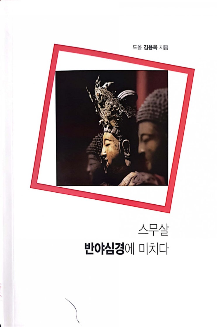  스무살 반야심경에 미치다(김용옥 지음;통나무 펴냄;20.10.15.1판6쇄)