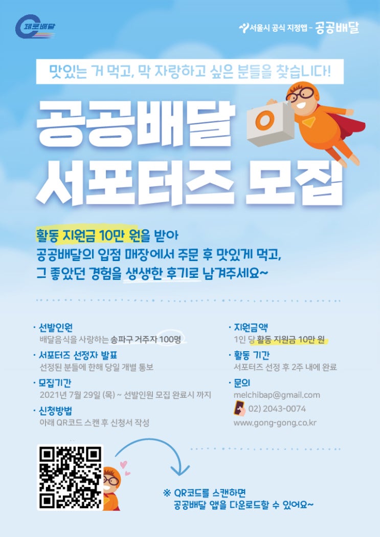 [대학생 대외활동] 공공배달 서포터즈 모집