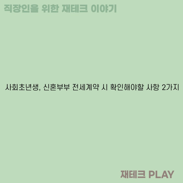  사회초년생, 신혼부부 전세계약 시 확인해야할 사항 2가지