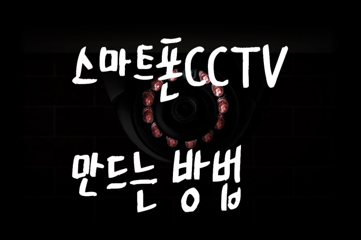 구닥다리 스마트폰 CCTV 카메라로 부활시키기 : 베이비캠으로 활용