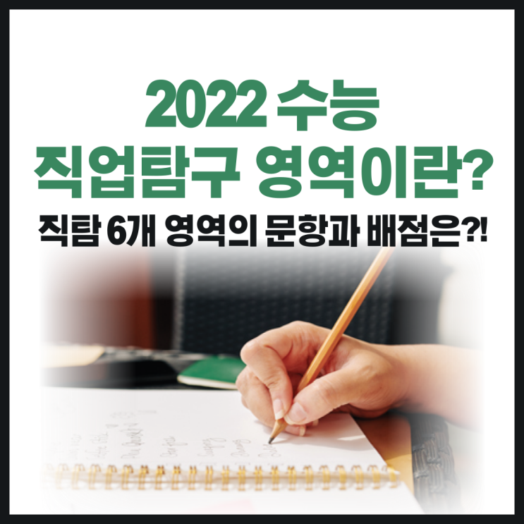  2022 수능 직업탐구 영역이란? 직탐 6개 영역의 문항과 배점은?!