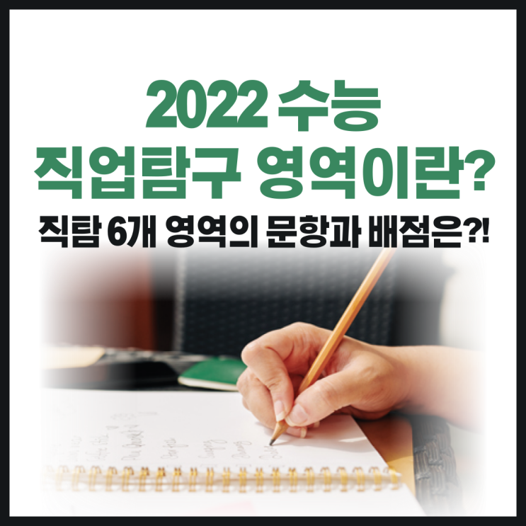 2022 수능 직업탐구 영역이란? 직탐 6개 영역의 문항과 배점은?!