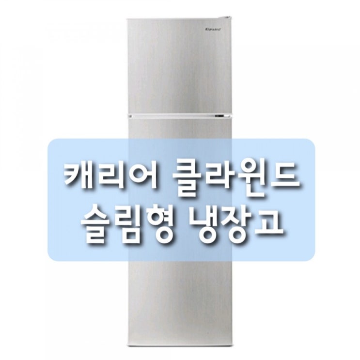 [13%내린가격] 캐리어 클라윈드 슬림형냉장고 168L CRF-TD168MDS 1등급 냉장고